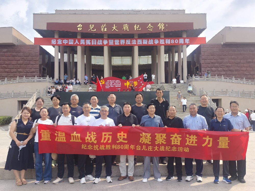 徐州市净化行业协会等赴台儿庄大战纪念馆开展抗战胜利80周年纪念活动